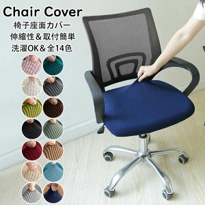 【新発売限定記念価格!】オフィスチェアカバー 昇降式椅子座面カバー キャスタースツールカバー 診察椅子カバー 回転椅子カバー カットチェアカバー 伸縮素材 洗濯可 傷防止 模様替え 汚