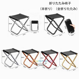 【限定価格62%OFF!5,292円→2,265円 3/11迄】折りたたみ椅子 アウトドア コンパクト 軽量 おしゃれ 携帯 持ち運び キャンプ 釣り 踏み台 屋外 イベント 運動会 バーベキュー BBQ フェス 旅行 海 半折り 全折りたたみ 折りたたみ椅子