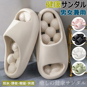【新発売限定記念価格!】新生活 健康サンダル 足ツボ 厚底 穴あき EVA レディース メンズ 洗える おしゃれ スリッパ 軽量 ビーチサンダル シャワーサンダル ルームシューズ 低反発 洗濯 履