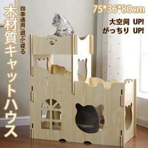 【P5倍!12360円→実質11742円 10/27迄】キャットハウス キャットタワー 木 木材質ハウス 木目 組み立て式 高品質 高密度 がっちりUP 超強荷重 耐久性が高い 耐磨損 乾燥防止 酸化防止 収納簡単