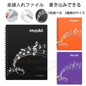 【新発売限定記念価格!】楽譜入れファイル 書き込みできる 楽譜ファイル A4 ミュージックファイル 中学生 高校生 大学生 バンドファイル ファイル楽譜入れ吹奏楽 40枚 60枚 見開き 楽器 ブ