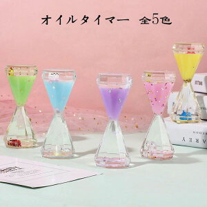 【P5倍!1328円→実質1262円 10/27迄】オイル時計 タイマー 砂時計 5色選べる かわいい 室内装飾品 立体感 おもちゃ タイマー 砂時計 置物 装飾品 癒し 大人 子供 書斎 オフィス リビング インテ