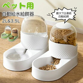 【新発売限定記念価格！】ペット用 自動給餌器 猫 犬 ペット自動給水給餌器 自動 エサやり 餌入れ 大容量 自動給水器 自動給餌器 重力式 二つセットペット用の給水機、餌やり器 犬猫お留守番対策 自動えさやり器 水飲み器