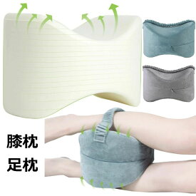 【P2倍！2211円→実質2167円 11/11まで】膝枕 足枕 ひざ下枕 疲れ解消 低反発 足まくら 実用的 横向き寝 人間工学 妊娠産後 坐骨 腰痛 脚の痛み 妊娠 股関節 体圧分散 負担 軽減 カバー洗える 抱き枕 快眠 安眠 冷感 膝下 プレゼント ギフト グレー 健康 足置き