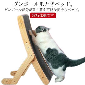 猫 爪とぎ 3way 爪とぎ 置き方3通り つめとぎ 爪研ぎ ダンボール 木製 取り外し可能 砥ぎ板取り替え ウッド爪とぎ ペット用品 猫用品 ねこのおもちゃ 爪トギ 爪とき つめとぎ 運動不足 対策 ベッド ベット 段ボール