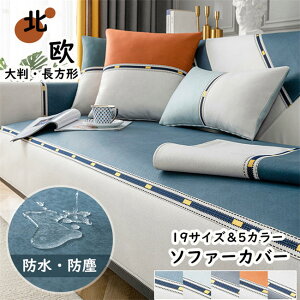 【新発売限定記念価格!】ソファカバー 冷感 長方形 北欧 大判 防水 おしゃれ L型ソファー ソファー シンプル 肌触り良い 滑止め 防塵用 雰囲気替え 洗濯可 オールシーズン利用可 雑貨 北欧