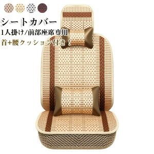 【新発売限定記念価格!】シートカバー 車イスカバー 薄い 座席カバー 車座布団 首クッション 腰クッション 前席 前部座席用 滑り止め シンプル ビジネス オシャレ 通気 簡単装着 夏用 四季