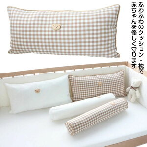【新発売限定記念価格!】クッション ベビー 枕 ベビーベッドガード クッション サイドガード 柔らか ベビーガード ベビーベッド 洗える 赤ちゃんクッション 転落防止 かわいい 誕生日 出