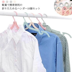 【P5倍!2340円→実質2223円 10/27迄】折りたたみハンガー 軽量 10個セット トラベルグッズ 携帯用ハンガー 旅行用ハンガー 洗濯用 コンパクト 海外旅行 多機能 アウトドア キャンプ 落ちにくい