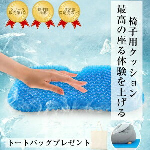 【P5倍!3750円→実質3563円 10/27迄】【腰やお尻の負担を軽減】椅子 クッション 低反発 2025 ジェルクッション 座布団 車 椅子用クッション 二重ハニカム構造 無重力 カバー付き イス用クッショ