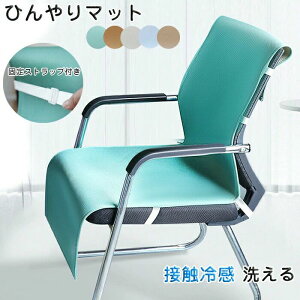 【P5倍!2318円→実質2202円 10/27迄】ひんやりマット 椅子カバー 接触冷感 洗濯可 汚れ防止 通気性抜群 冷感敷きパッド 背もたれ 北欧 イスカバー 耐久性 速乾性 冷却マット 固定ストラップ付