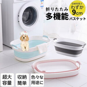 【新発売限定記念価格!】折りたたみ バケツ 洗い桶 ベビーバス 足湯 おしゃれ コンパクト 家庭用 軽量 大容量 洗濯かご 浸け置き ランドリーバスケット 釣り箱 ソフトバスケット 掃除用具