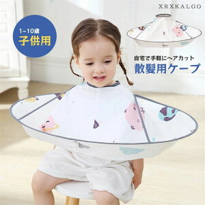 【新発売限定記念価格!】散髪 ケープ 子供 こども 散髪ケープ 大人 ヘアカット 飛び散り防止 ヘアケア 子供用 自宅 ヘアーエプロン ヘアーカット セルフカット