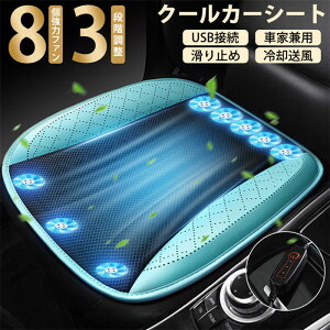【P5倍!4660円→実質4427円 10/27迄】クーラーシート クールシート 車 シートクッション クールマット シートクーラー クールカーシート 車用 座布団 USB給電式 5V対応 扇風機 通気性 オフィス