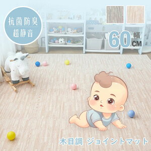 【新発売限定記念価格!】木目調 ジョイントマット 大判 60cm 3畳 6畳 12畳 カーペット ベビー フロアマット 床暖房対応 キッズマット ジョイント マット プレイマット カーペット マット パズ