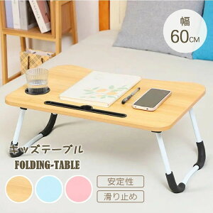 【新発売限定記念価格!】キッズテーブル 折りたたみテーブル 子供 折りたたみ ローテーブル センターテーブル キッズデスク かわいい お絵かき机 学習机 コンパクト 木製 天然木 北欧 突