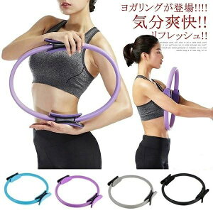 【新発売限定記念価格!】ピラティスリング ヨガ サークル ミニ 軽量 有酸素運動 シェイプアップ 体幹トレーニング 簡単 運動 ダイエット ピラティス 器具 筋トレ トレーニング おうちトレ