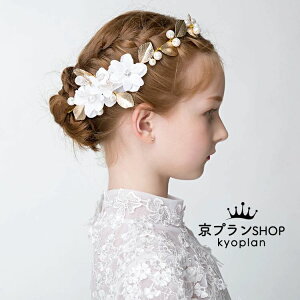 【新発売限定記念価格!】子供ヘアアクセサリー 花輪 子どもカチューシャ 子供フォーマル ピアノ発表会ドレス キッズ髪飾り フラワーガール結婚式