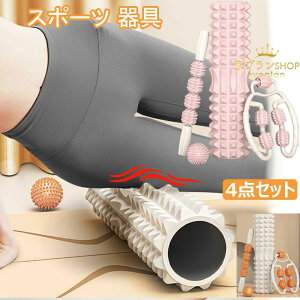【新発売限定記念価格!】フォームローラー 4点セット 筋膜 リリース ローラー ストレス解消 太もも ボール マッサージスティック ストレッチローラー 筋膜ローラー ヨガ用品 トレーニング