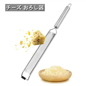 【新発売限定記念価格!】チーズ削り器 おろし器 ステンレス製 すりおろし器 大根 生姜 チョコレート ニンニク フルーツ用 洗いやすい ニンニク ゼスターグレーター 洗いやすい パスタ 盛