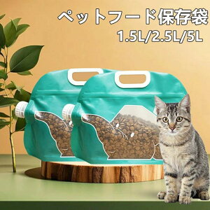 【P5倍!1290円→実質1226円 10/27迄】ペットフード 保存容器 大容量 長期保存 鮮度キープ 保存容器 米櫃 保存 コーヒー豆 シリアル ナッツ 紅茶 海苔 お米袋 チャック付き 密閉容器 保存 猫 犬