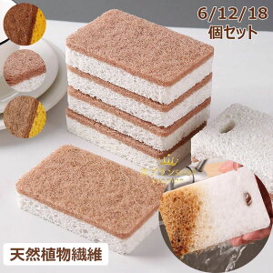 【新発売限定記念価格!】キッチンスポンジ サイザル麻繊維スポンジ 【6/12/18個セット】可燃焼堆肥天然植物繊維スポンジ 泡たち 吸水 速乾性 抗菌 油汚れ 水切れ 泡切れ 食器洗い 洗面台 お