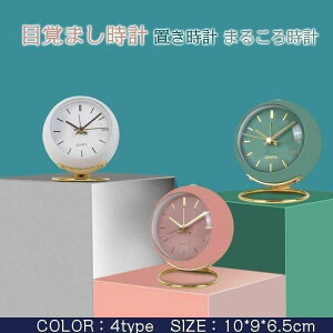 【P5倍!2138円→実質2031円 10/27迄】目覚まし時計 置き時計 まるころ時計 北欧 おしゃれ アラームクロック アナログ 時計 バックライト インテリア雑貨 静音 卓上 電池式 4色 ナイトライト リ