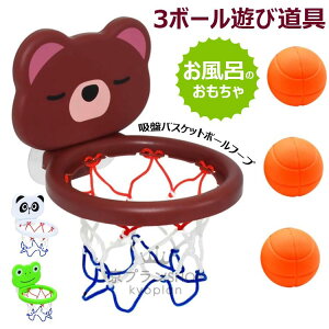 【新発売限定記念価格!】吸引 カップ バスケットボール フープ 子供 プレイセット おもちゃ 楽しいボールバスケット 3ボール遊び道具 バスケットボール アウト ドア おもちゃ 赤ちゃん 浴