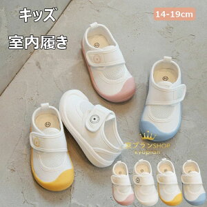 【新発売限定記念価格!】上履き キッズ スクールシューズ ベビー 室内履き 通学履き 夏用 シューズ 上靴 幅広 通学履き 衝撃吸収 14cm~19cm 男の子 女の子 シューズ 子ども マジックテープ 幼
