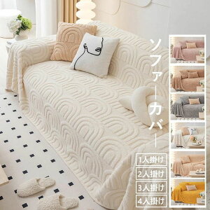 【P5倍!2580円→実質2451円 10/27迄】高品質 抱き枕カバー ソファーカバー 極上の肌ざわり 秋冬 北欧 1人掛け 2人掛け 3人掛け 4人掛け 大判 一体型 ソファー保護 ボア 裏起毛 あったか 滑り止め