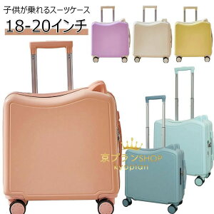 【新発売限定記念価格!】スーツケース 子供が乗れるキャリーケース スーツケース キャリーケース キッズ 座れる スーツケース ダブルキャスターで静音 ダイヤルロック式 かわいい 軽量 18