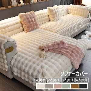 【P5倍!3280円→実質3116円 10/27迄】抱き枕カバー 高級感 ふわふわ ソファーカバー 2人掛け 3人掛け 4人掛け 丸洗い 洗濯OK ソファー保護 秋冬 おしゃれ 北欧 ボア 裏起毛 あったか 極上の肌ざわ