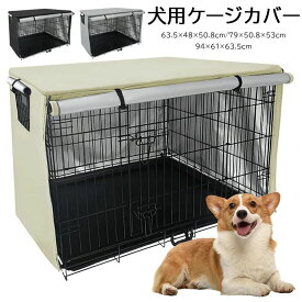 【最安挑戦！43%OFF＆5208円→3457円!】犬 ケージカバー 犬用 ケージ カバー 防寒 夏 通気 210Dオックスフォードクロス ファスナー付き 取り付け簡単 ケージカバー 犬 63.5×48×50.8cm/79×50.8×53cm/94×61×63.5cm 3カラー＆3サイズ選べる 防音通気