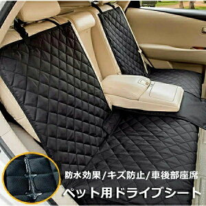 【新発売限定記念価格!】ペット用ドライブシート 犬猫ドライブ用品 ドライブ 犬 車 シート 防水 滑り止め 犬ドライブ マット 犬 車 シート カー用品 大中小型車用 車後部座席 取付簡単 旅