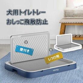 【新発売限定記念価格！】犬トイレ 犬用トイレトレー しつけ用 壁付き犬トイレ おしっこ飛散防止 シーツ破れ防止 メッシュ付き いたずら防止 お手入れ簡単 丸洗い可能 お掃除ラク ペットトイ 犬トレーニングトレー ドッグトレー