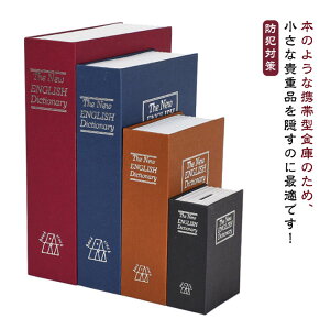 【P5倍!2350円→実質2233円 10/27迄】本型 金庫 辞書型 隠し金庫 セーフティーボックス 防犯対策 盗難防止 保管箱 貴重品 収納ボックス インテリア ブック型 キーロック 家庭用 小型