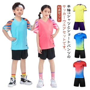 【新発売限定記念価格!】4XS-5XL!サッカーウェア キッズ服 フットサル 女の子 トレーニング 上下セット 半袖 Tシャツ ショートパンツ 通気性 吸汗速乾 男女兼用 ジュニア 練習用 大人用 ス