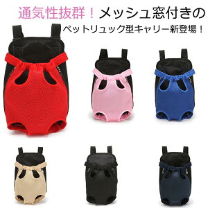 【新発売限定記念価格!】キャリーリュック ペットキャリー リュック 小型犬用 キャリーバッグ 軽量 オックスフォード メッシュ 通気性良い ペット用品 通院 散歩 おでかけ 旅行 アウトド