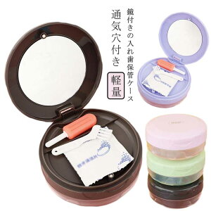 【P5倍!2380円→実質2261円 10/27迄】マウスピースケース 保管ケース 入れ歯洗浄ケース 入れ歯 入れ歯用 プレゼント 部分入れ歯ケース 携帯用 入れ歯のケース 軽量 洗浄ケース コンパクト 男女