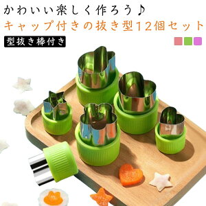 【新発売限定記念価格!】 キャラ弁 型抜き クッキー 小さい 型 抜き型 ハート 動物 ウサギ 桜 魚 きのこ クマ お花 製菓 クッキー お弁当 可愛い デコ弁 菊 お菓子作り カレー 12個セット グ