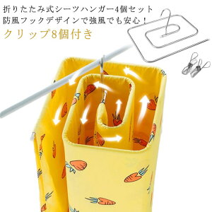 【新発売限定記念価格!】 4個組 折りたたみ ステンレス 収納便利 フック ハンガー クリップ8個付き ハンガー 洗濯ハンガー 折りたたみ式 干す くるくる シーツ タオルケット 布団 バスタオ