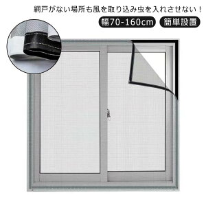 【新発売限定記念価格!】網戸 取り付け 簡単 キット 防虫ネット 幅70-160cm 簡単設置 簡易網戸 張替え 防虫網 張り替え 防虫 防蚊網 マジックテープ式 虫よけ編み戸 防虫ネット 防蚊網 万能網