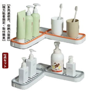 【新発売限定記念価格!】コーナーラック 浴室用ラック 2点セット 水平 水切り シャンプーラック 省スペース 洗面台ラック 洗面所 キッチン 水回り 収納棚 コーナーラック 強力粘着 2段 収