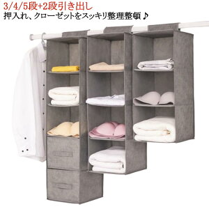 【P5倍!2200円→実質2090円 10/27迄】5段 吊るす収納 3段 3/4/5段+2段引き出し ラック 収納ラック 吊るす 吊り ハンガーラック ケース 収納ケース 引き出し ボックス クローゼット ハンガー ハン