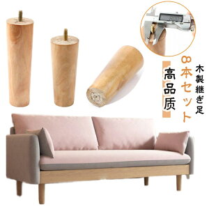 【P5倍!2700円→実質2565円 10/27迄】ベッド 交換用 8本セット 木製脚 木製 テーブル 継ぎ足 継ぎ脚 高さ12/15/18/20cm 交換可能 ソファー 足の交換用 置き換え ネジ径8mm 高さを上げる 継ぎ脚 継ぎ脚