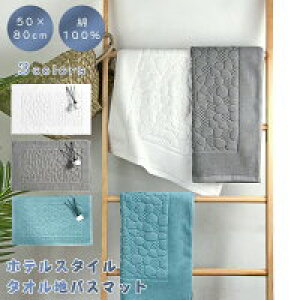【P5倍!2948円→実質2801円 10/27迄】バスマット タオル地 速乾 【50*80cm】 5color 綿100% 洗面所 マット 抗菌 防臭 お風呂 ホテル 足ふきマット高級 ホテル仕様 タオル 快適 北欧 洗える 大判 吸水