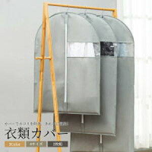 【P5倍!2056円→実質1953円 10/27迄】衣類カバー 衣類衣類ケース 衣類収納 洋服カバー スーツ収納カバー 収納ケース クローゼット 無地 防虫 防塵 水洗い可能 2点セット 不織布 中身が見える