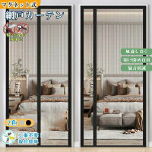 【新発売限定記念価格!】網戸 カーテン 玄関 網戸 22サイズ マグネット 開閉式 蚊帳カーテン 虫除け DIY キット編み戸 ドア 取り付け簡単 網戸カーテンドア用 貼るだけ 編み戸 風通し 虫よけ
