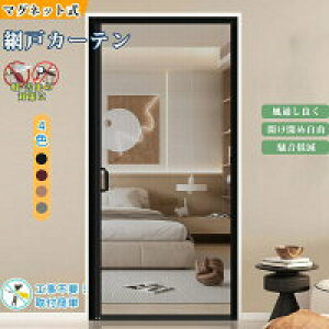 【新発売限定記念価格!】網戸 カーテン 玄関 網戸 22サイズ マグネット 開閉式 蚊帳カーテン 虫除け DIY キット編み戸 ドア 取り付け簡単 網戸カーテンドア用 貼るだけ 編み戸 風通し 虫よけ