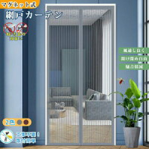 【新発売限定記念価格!】網戸 カーテン 玄関 網戸 マグネット 簡単 取り付け 網戸カーテンドア用 防虫網 扉用 張り替え 蚊を防ぐ ドア 網戸 防虫網 蚊帳 万能網戸 風通し 蚊取り対策 節電対